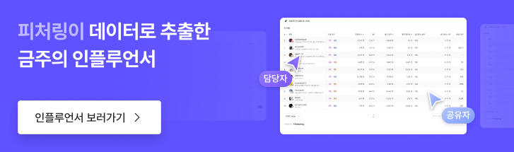 인플루언서 리스트 공유 배너