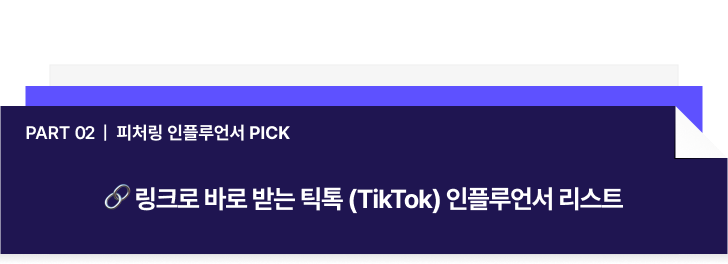 Part 02 _ 피처링 인플루언서 PICK-Apr-24-2025-08-14-59-4516-AM