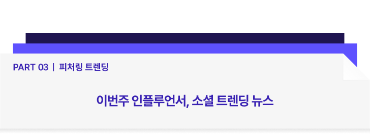 Part 03 _ 피처링 트렌딩-Apr-24-2025-08-42-24-7115-AM
